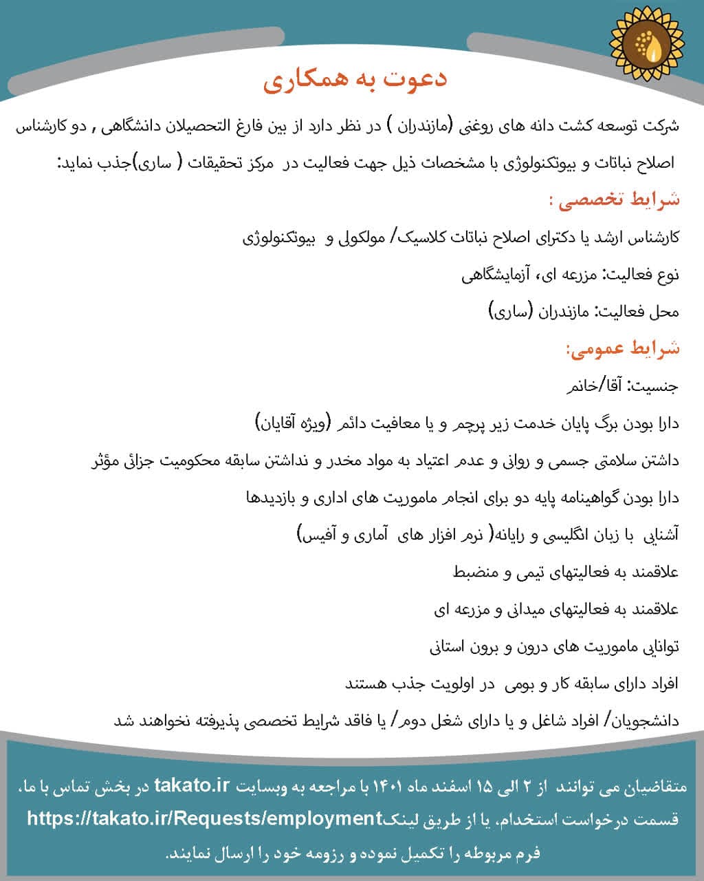 دعوت به همکاری رشته اصلاح نباتات و بیوتکنولوژی 